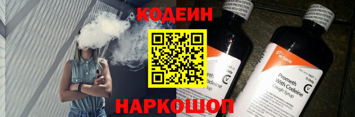 Советский  Кодеин напиток Lean (лин)  Вход с VPN 